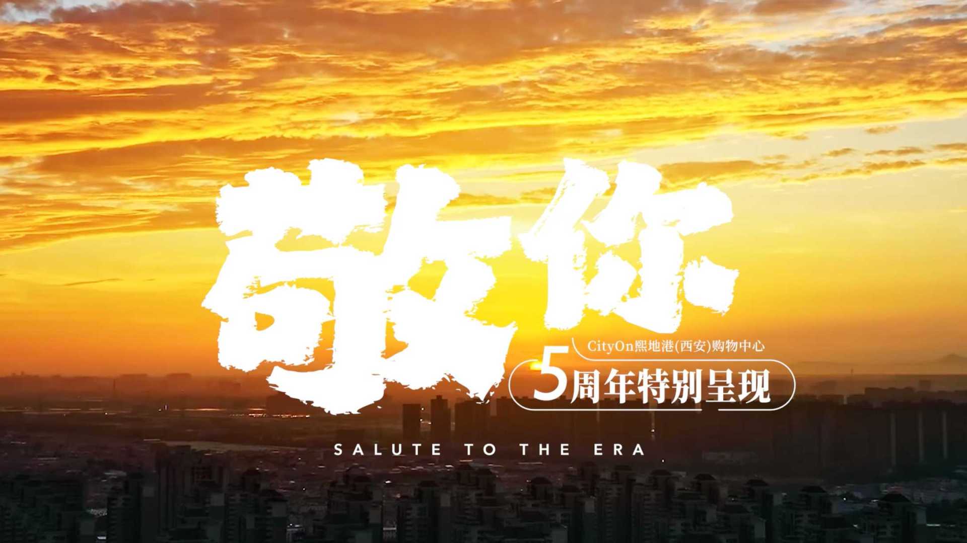 敬西安 | 城市品牌影片《敬你》