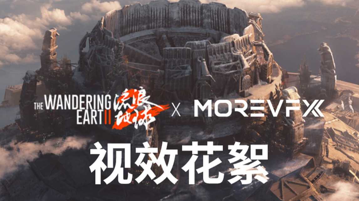 MOREVFX「流浪地球2」视效花絮