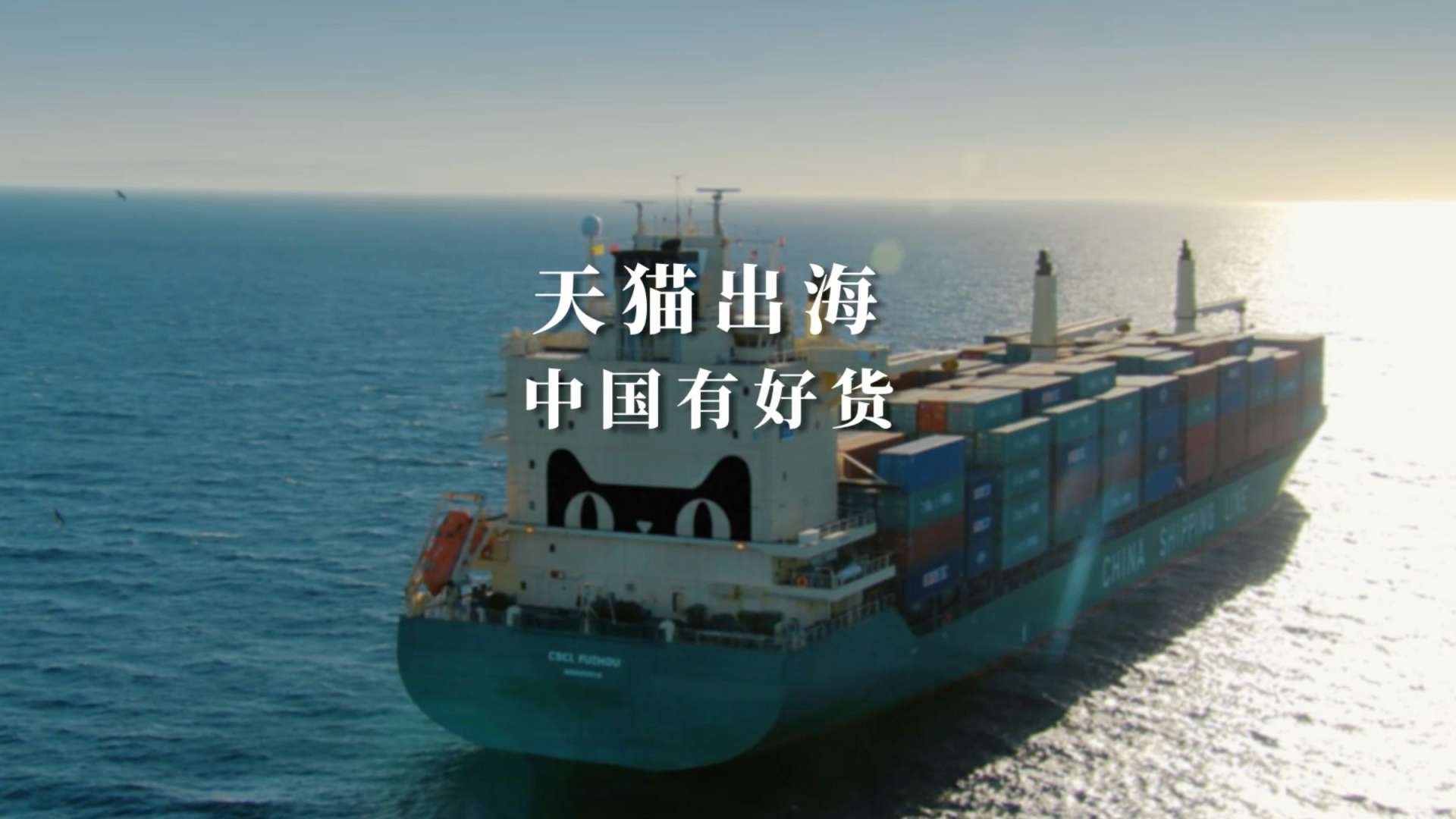 阿里巴巴-天猫出海成片