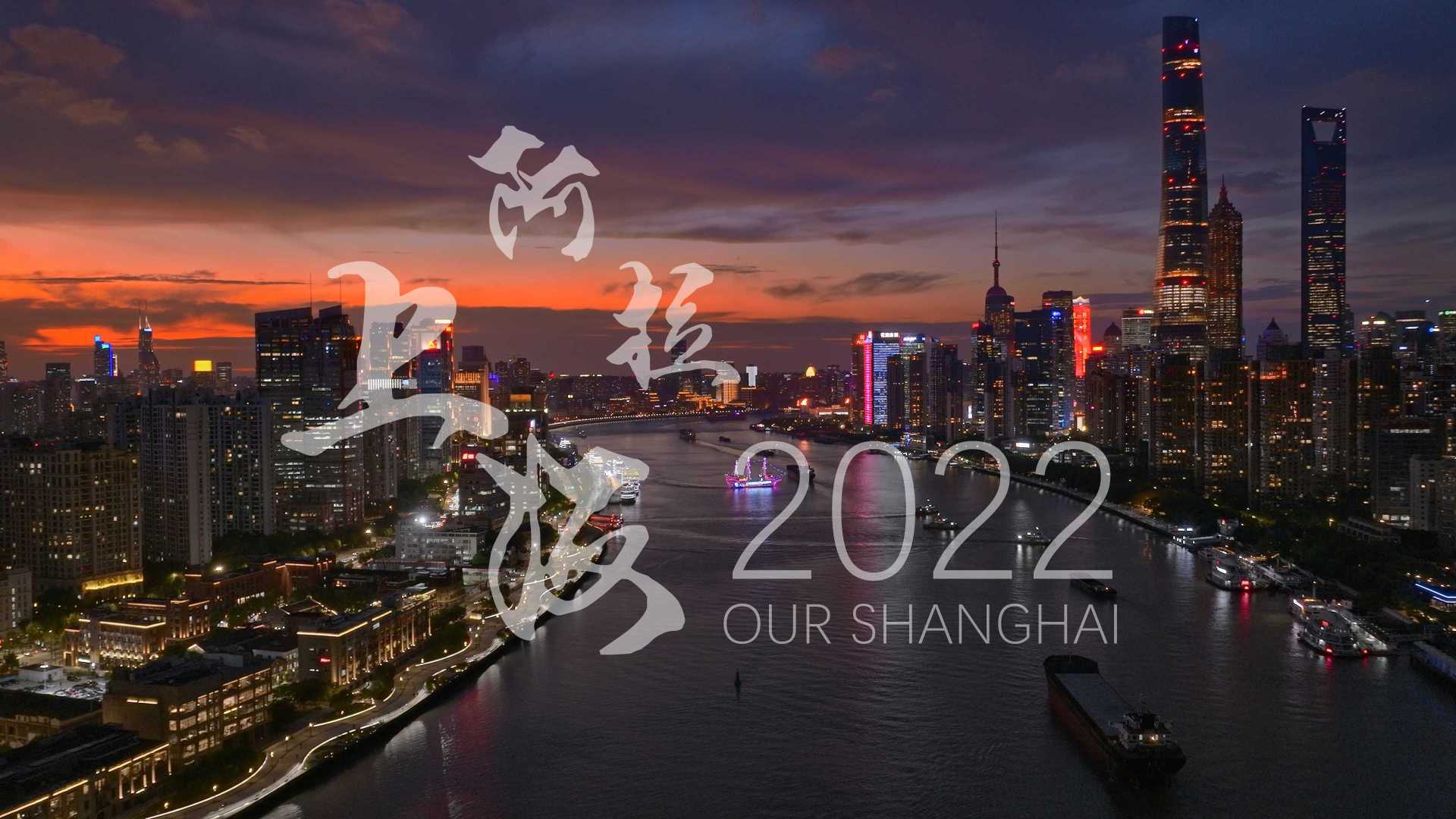 阿拉上海 2022