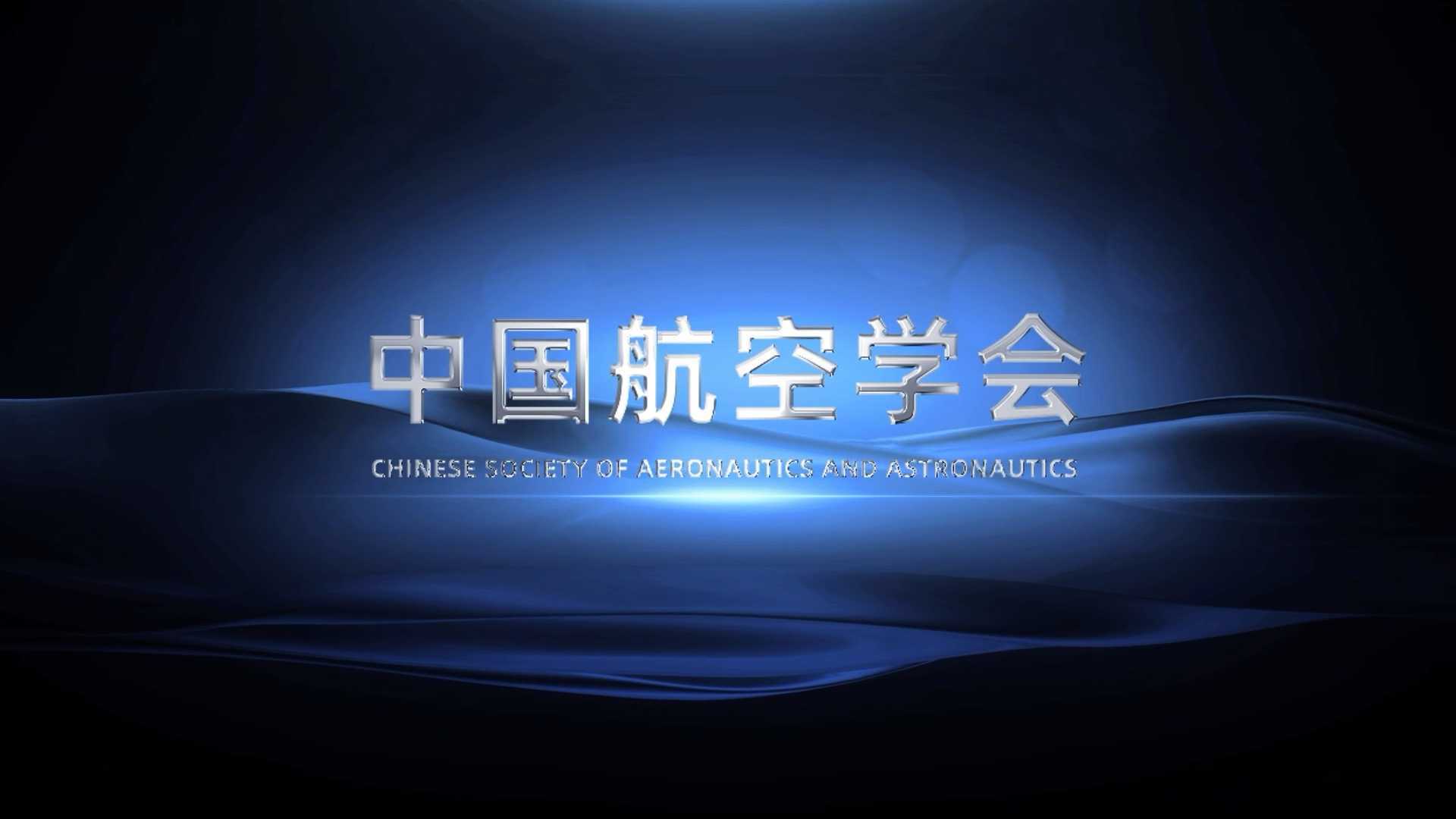 中国航空学会 宣传片