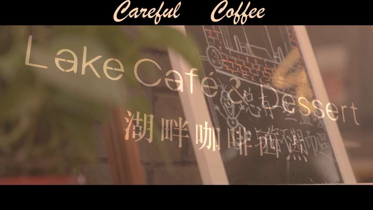 湖畔咖啡厅宣传片拍摄剪辑！