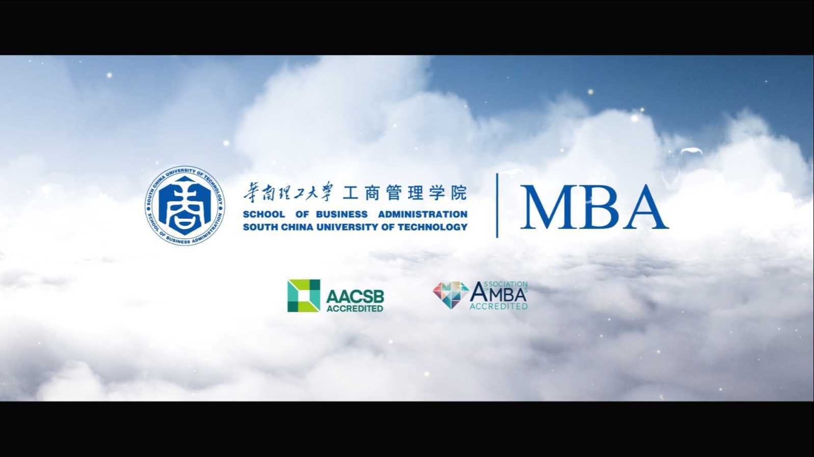 华南理工大学MBA学院