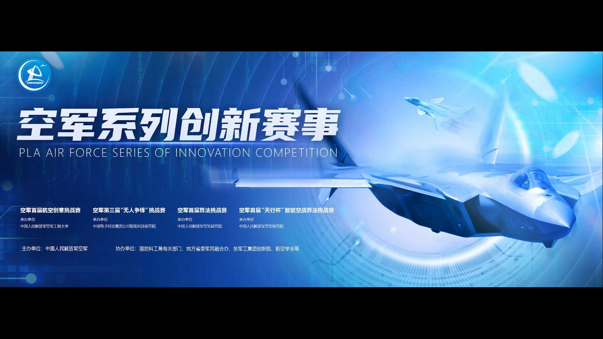 中国空军《空军系列创新大赛》宣传片