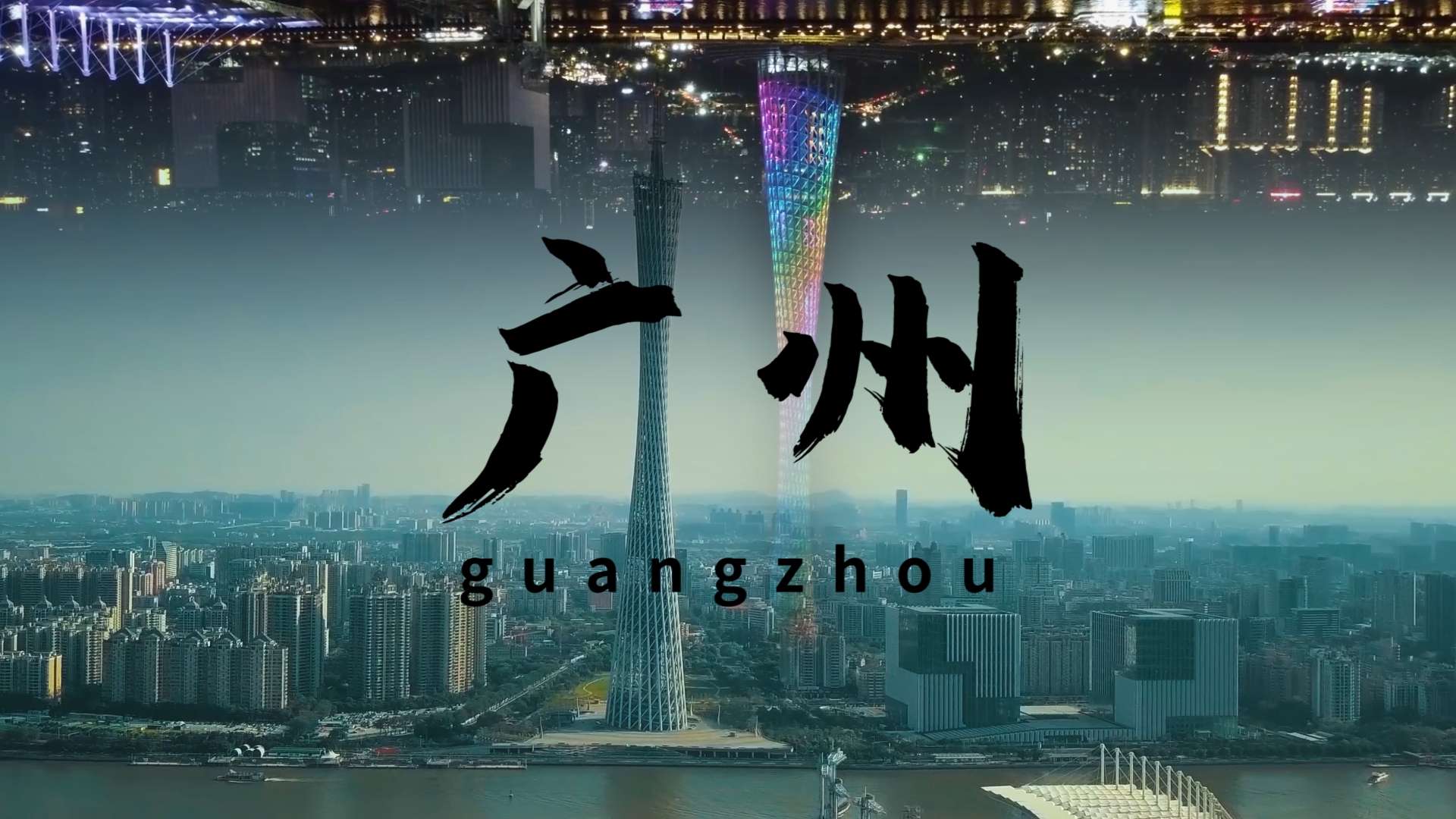 广州宣传片