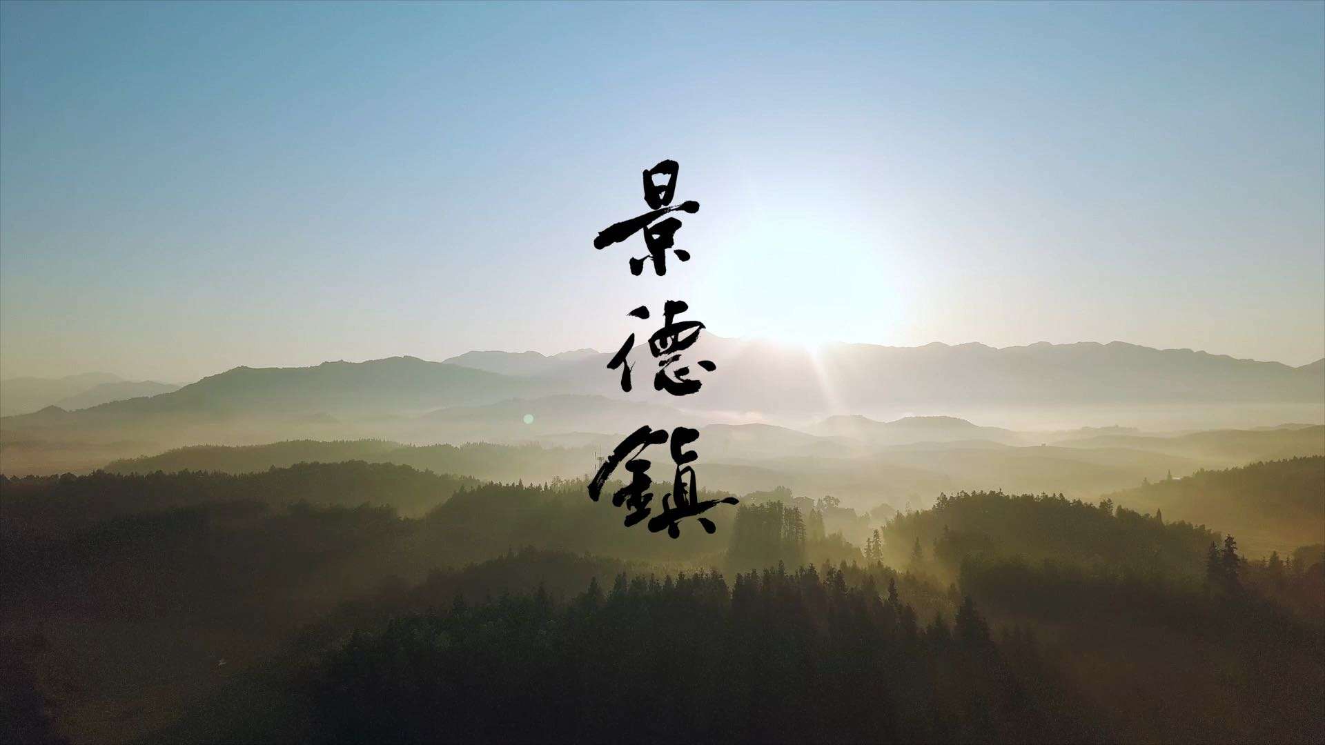 导演版｜景德镇官宣片《美景 厚德 镇生活》