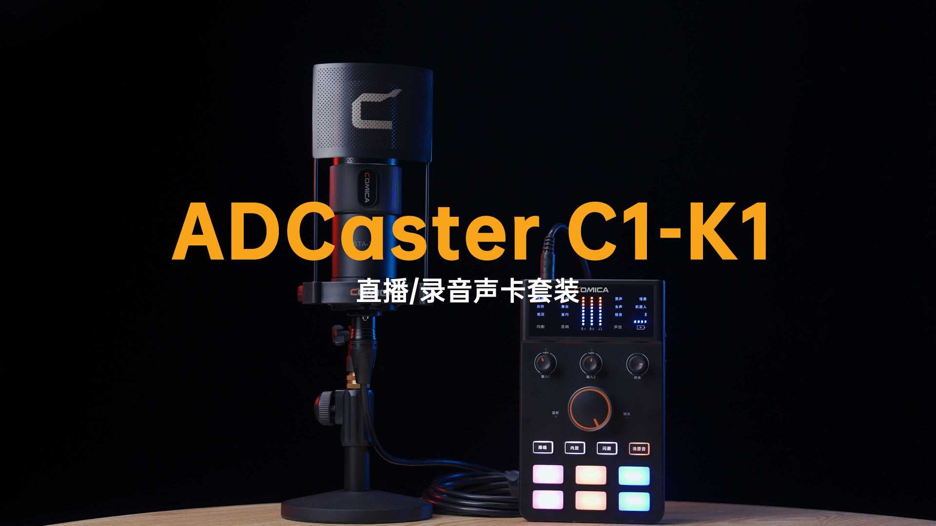 科唛推出多功能便携直播声卡套装ADCaster C1-K1