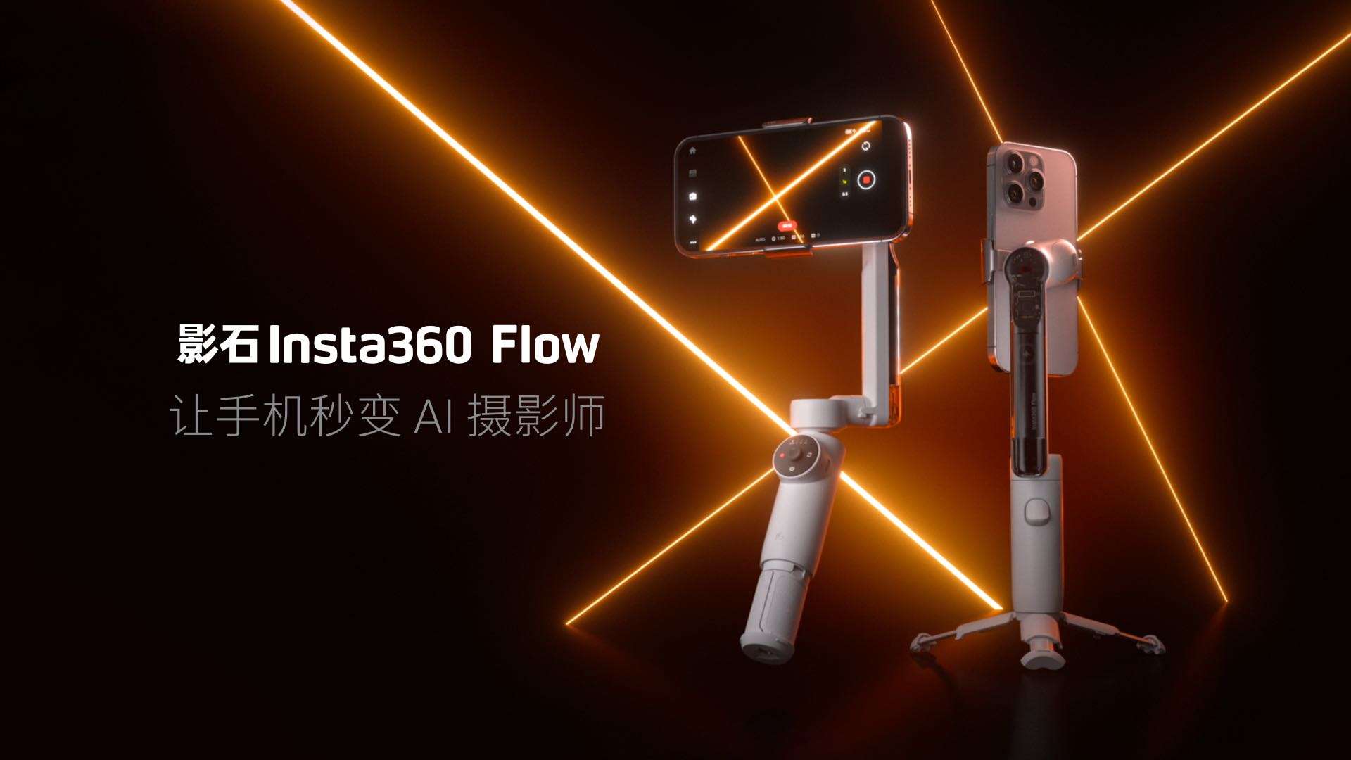 AI手机稳定器，影石Insta360 Flow正式发布