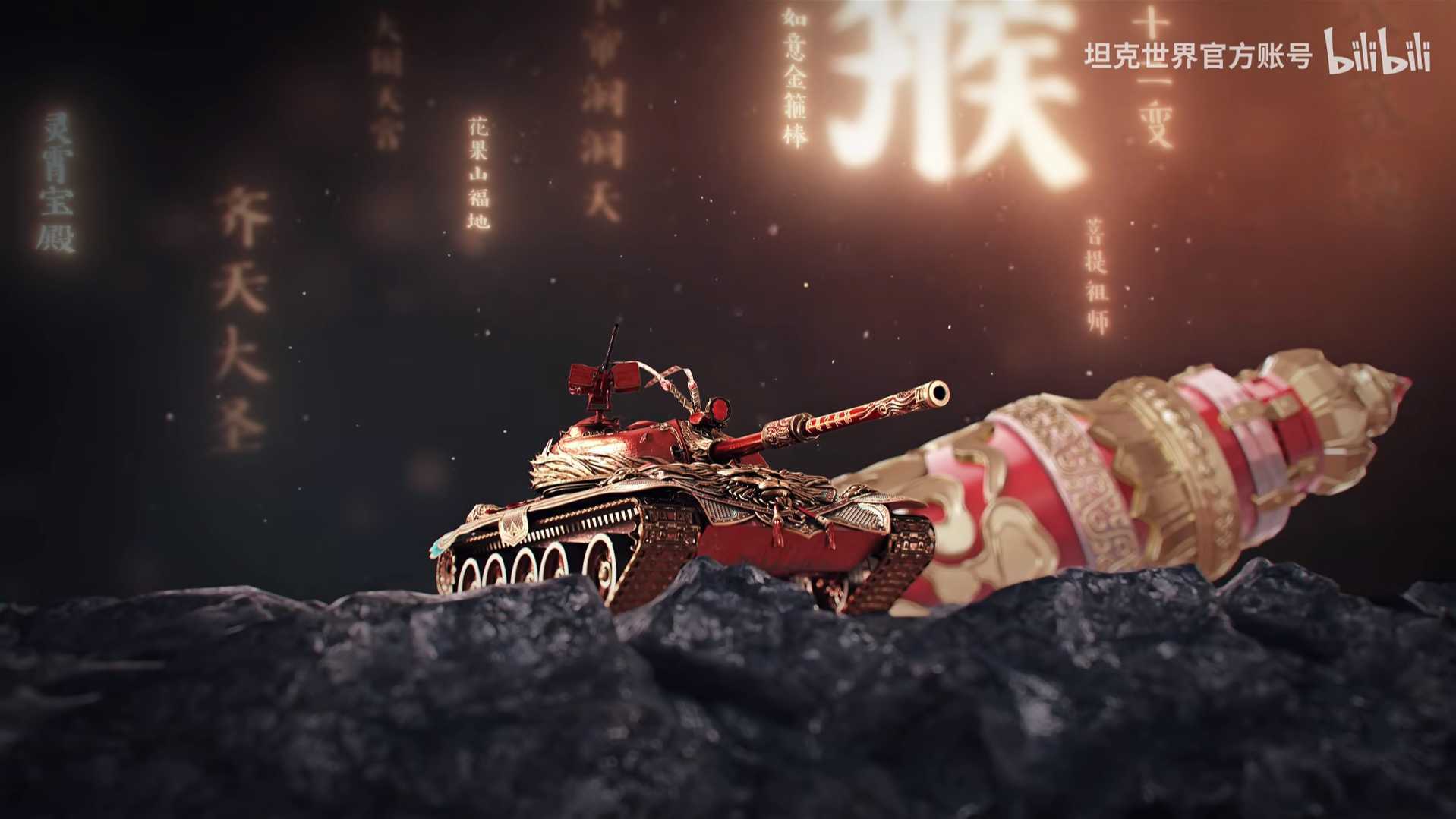 首辆中国神话主题坦克“齐天大圣”，《坦克世界》新产品CG