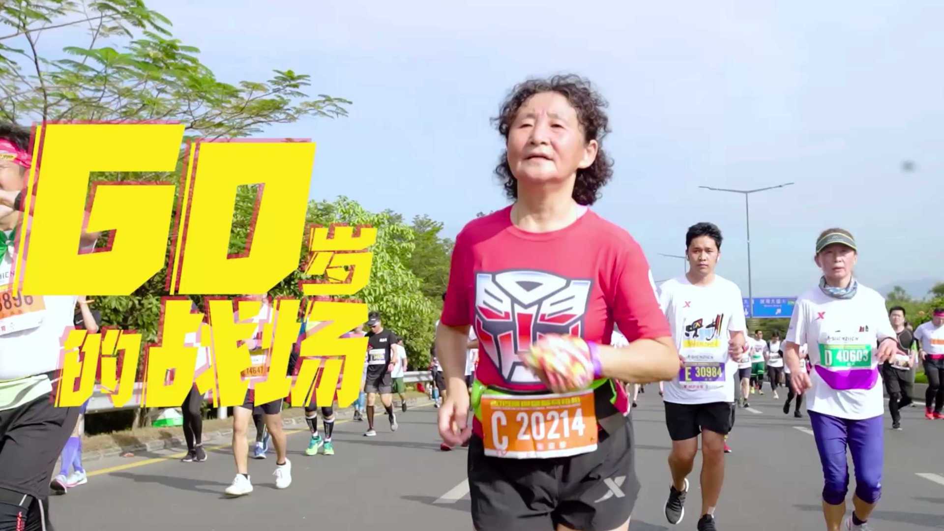 65岁奶奶跑马拉松 深圳40周年马拉松