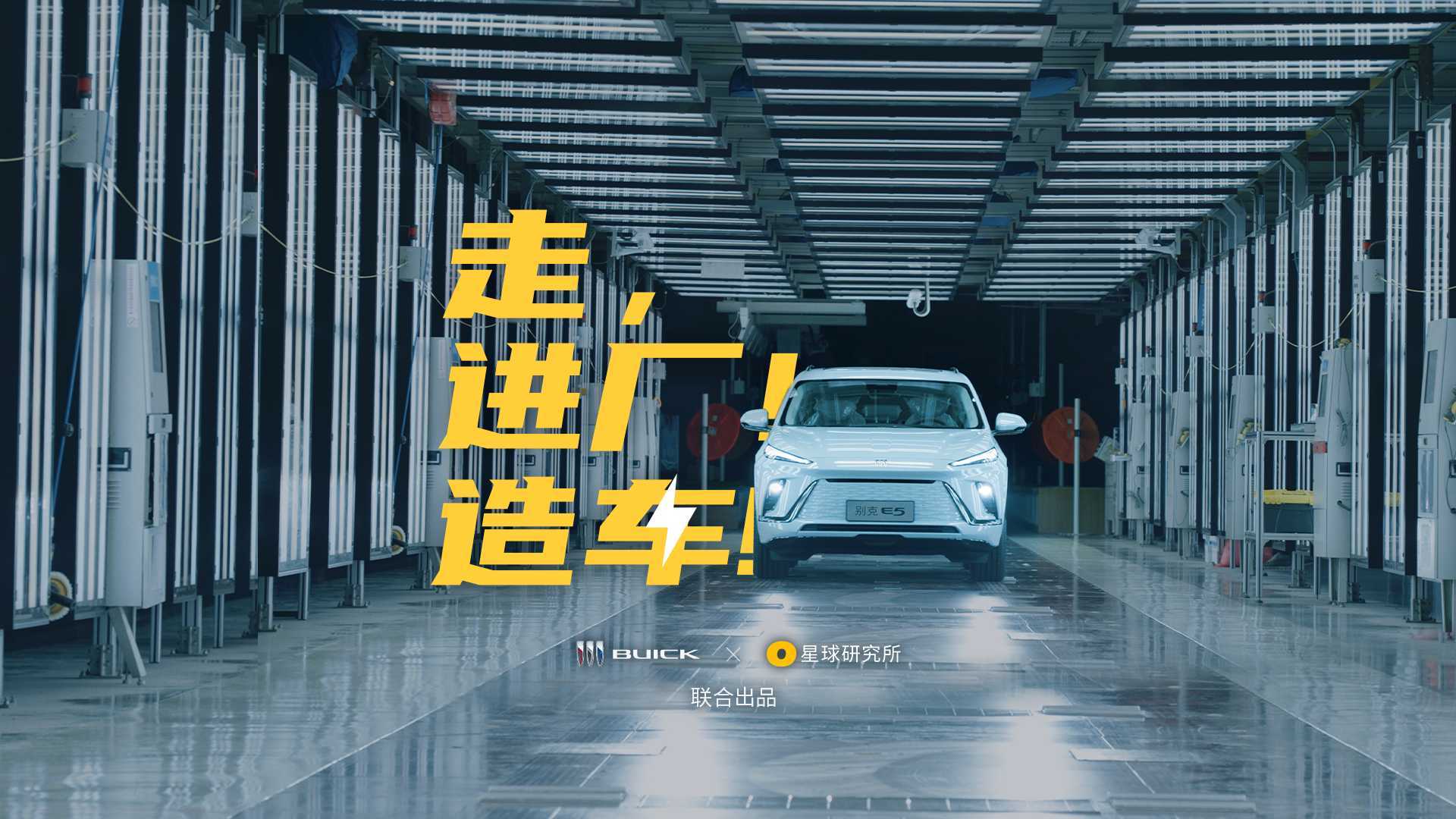 去武汉，看超级工厂如何造车！感受机械美学（别克 x 星球研究所）