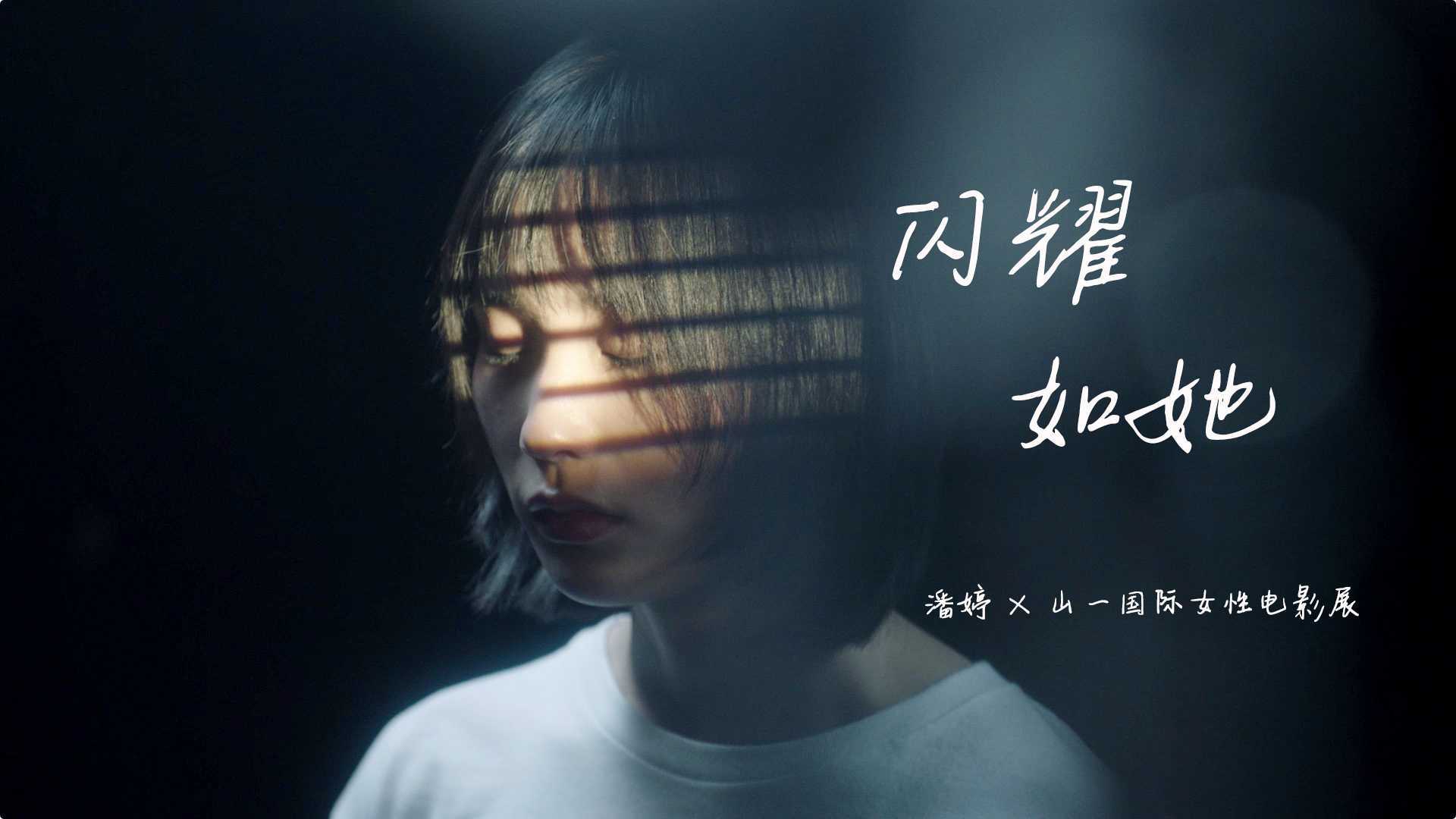 潘婷 ×  山一国际女性电影展 “闪耀如她”