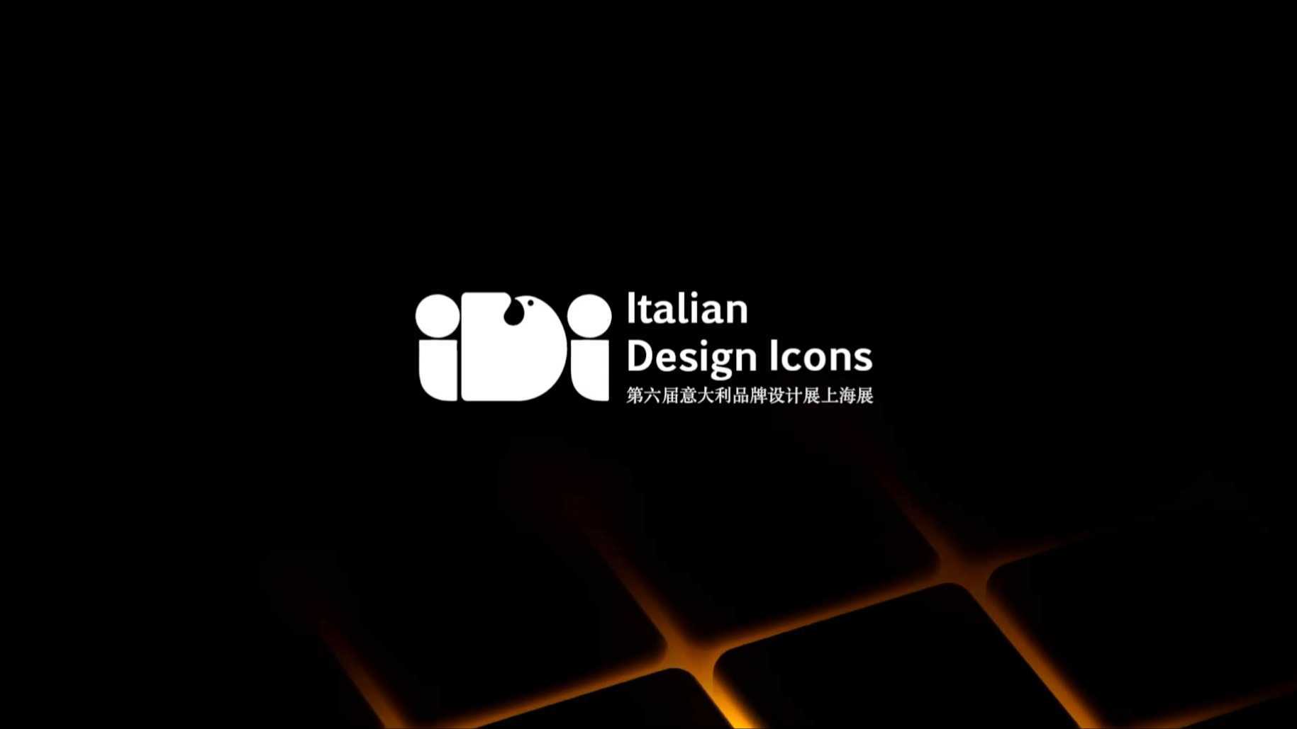 第六届意大利品牌设计展-上海展 IDI快剪