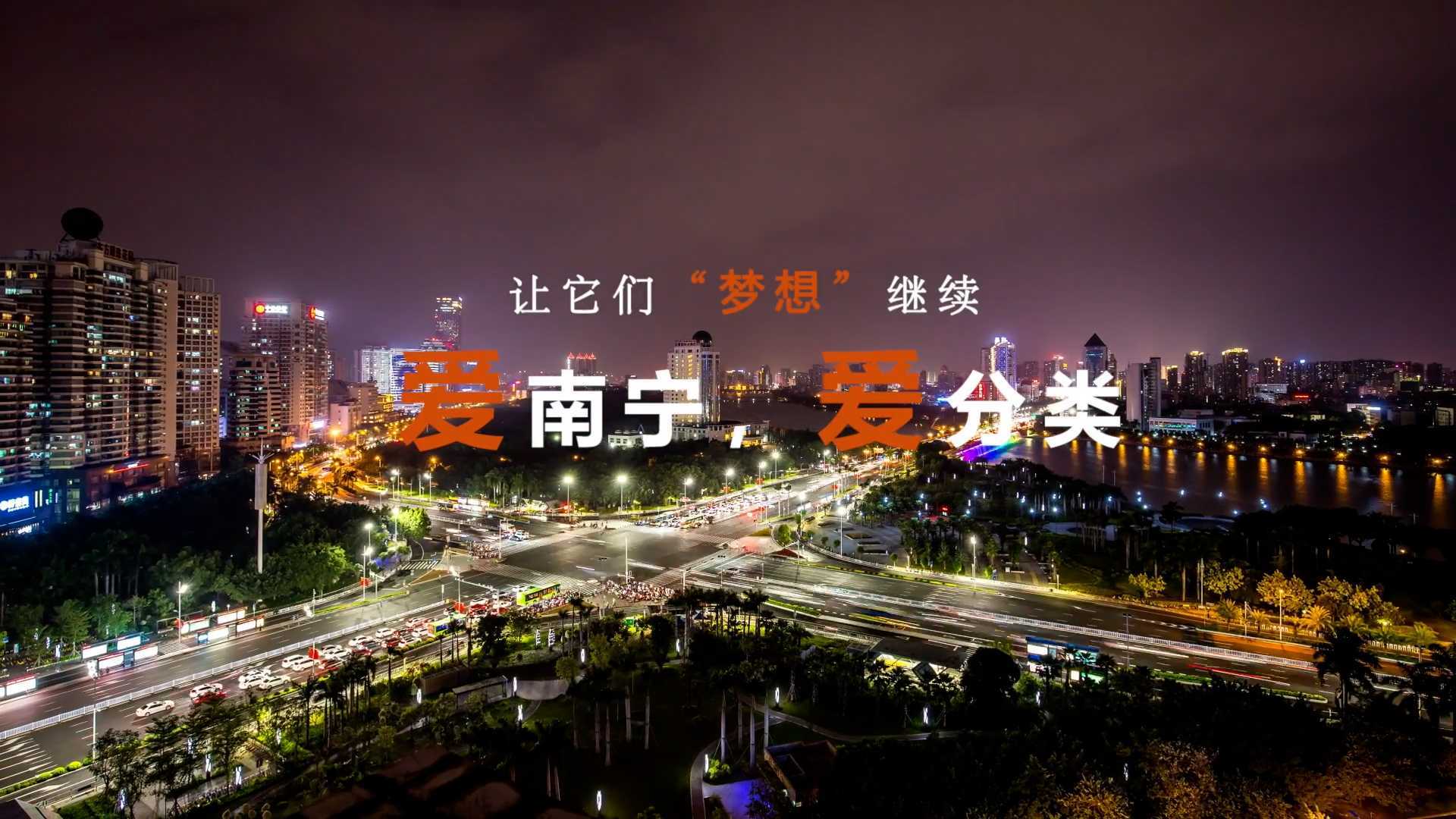企业宣传-南宁建宁水务集团公益广告