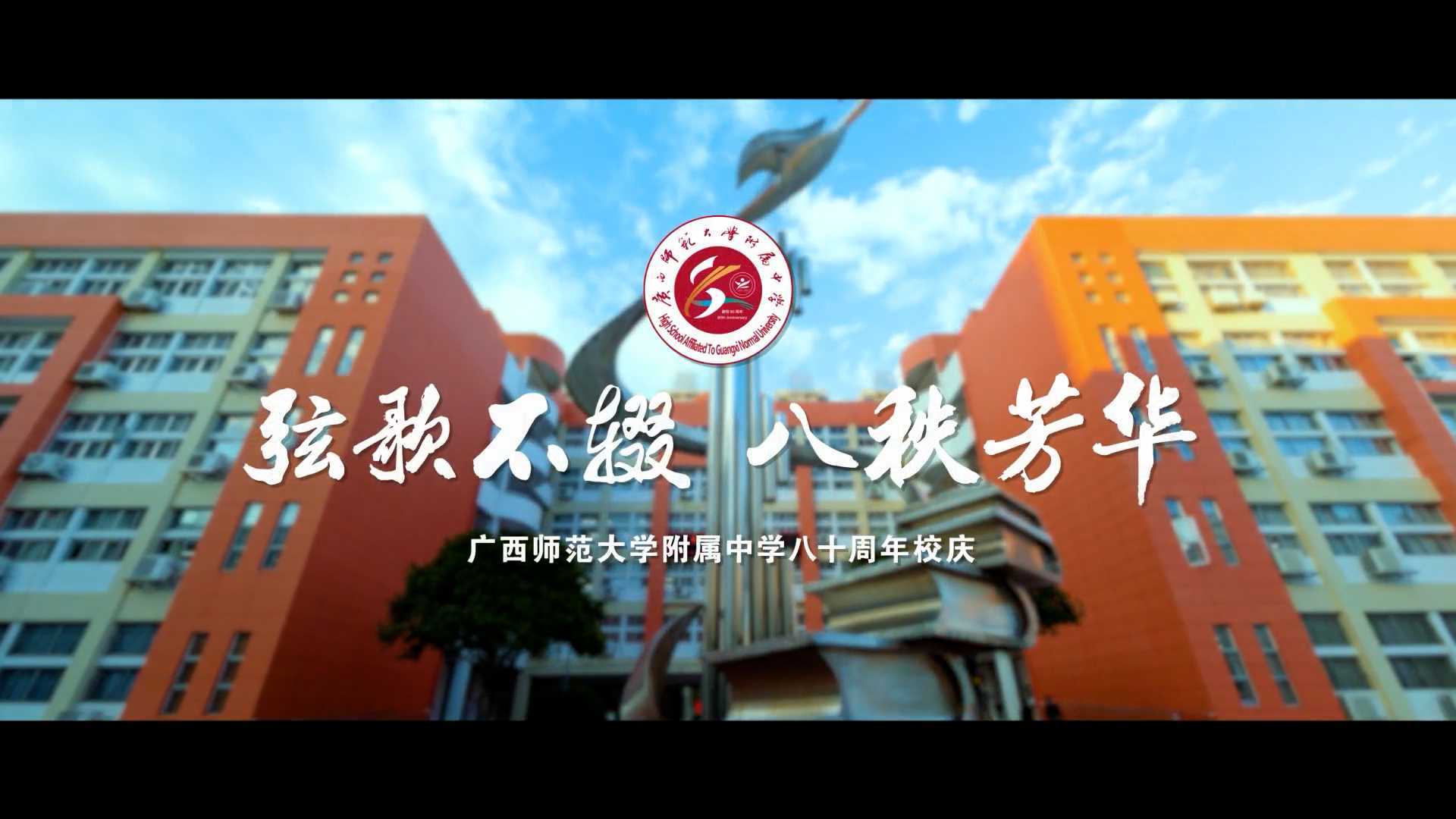 企业宣传-广西师范大学附中 80周年校庆宣传片