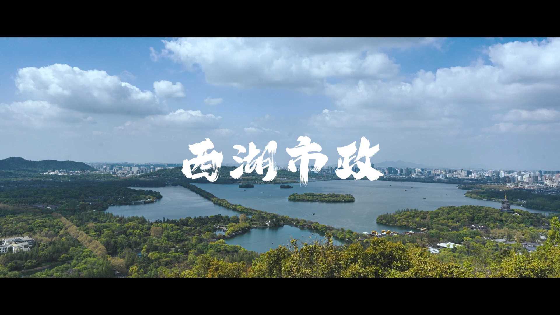 杭州西湖市政宣传片