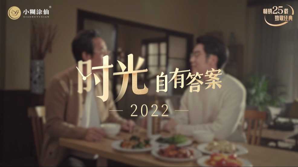 小糊涂仙-《2022 时光自有答案》
