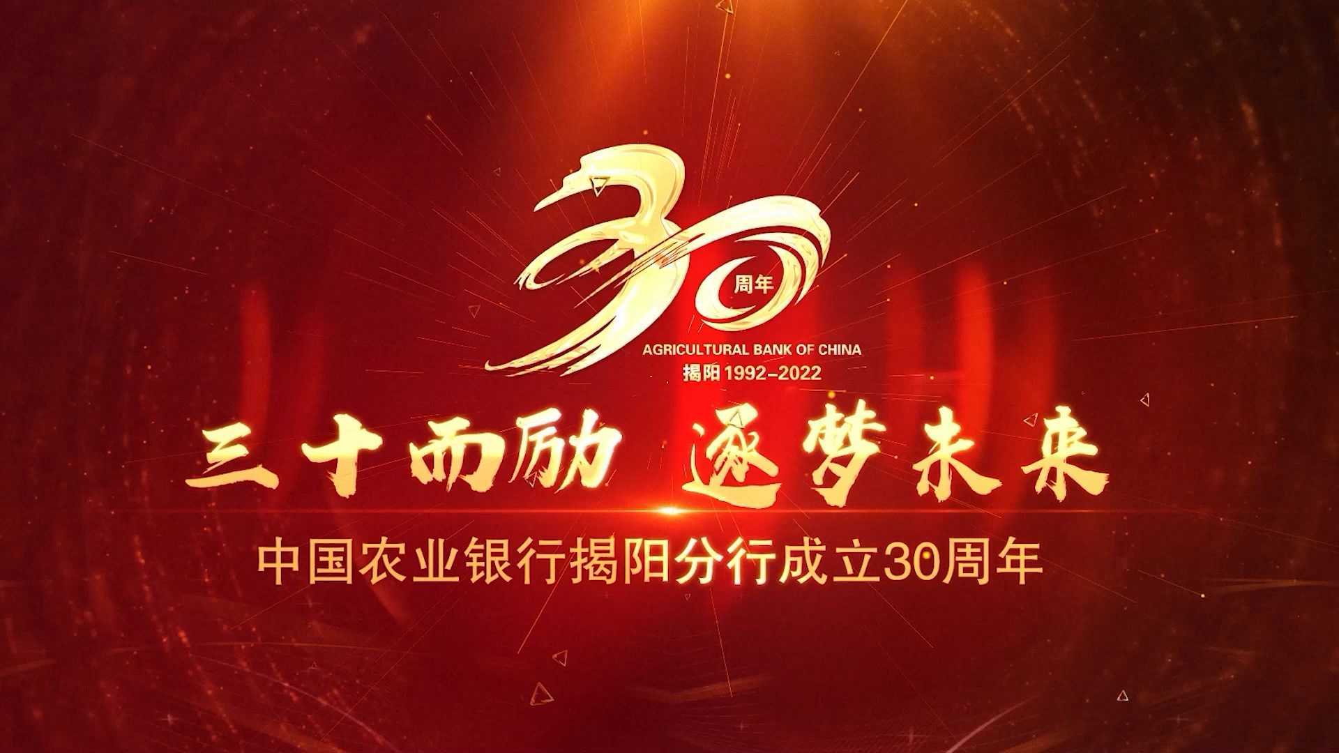 《三十而励，逐梦未来》中国农业银行揭阳分行三十周年宣传片