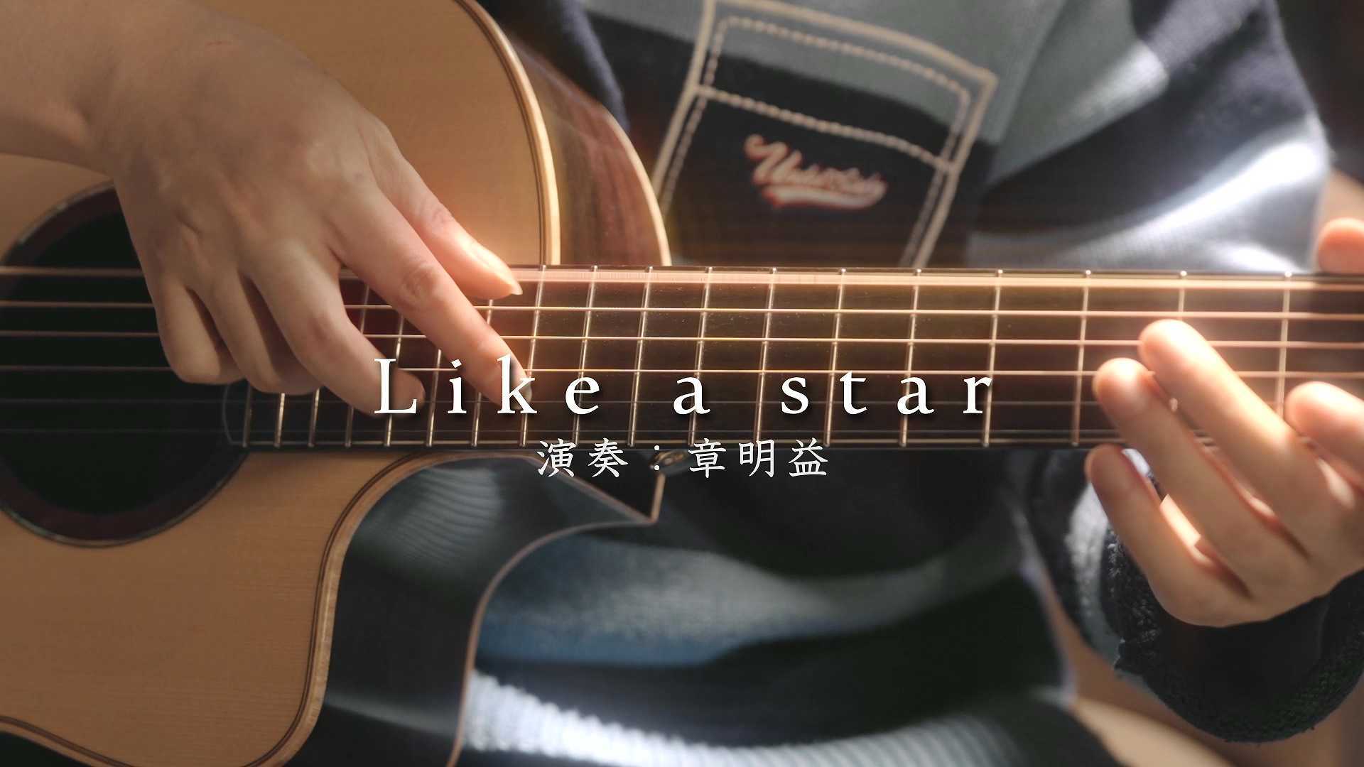 【指弹吉他】Like a star 冠军版小星星