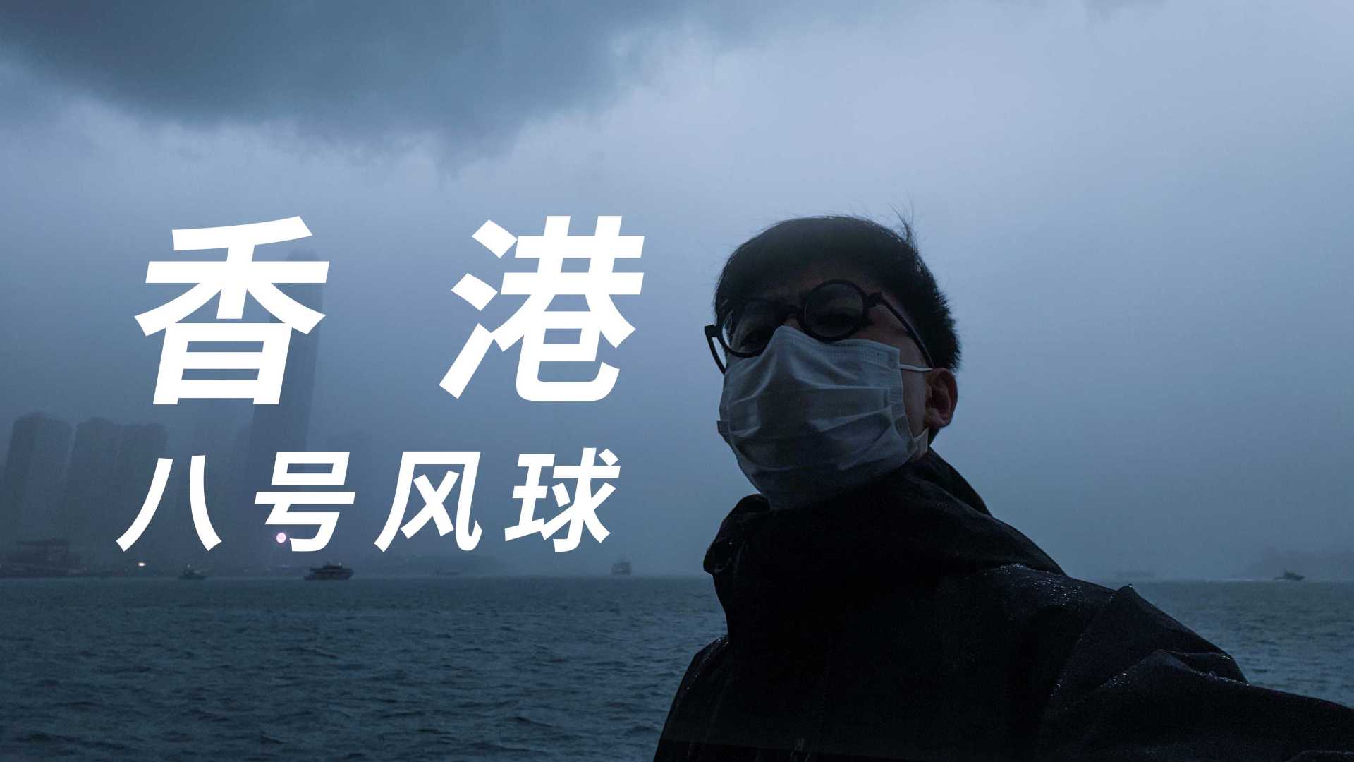 香港八号风球｜港片电影既视感｜维港城市暴雨短片