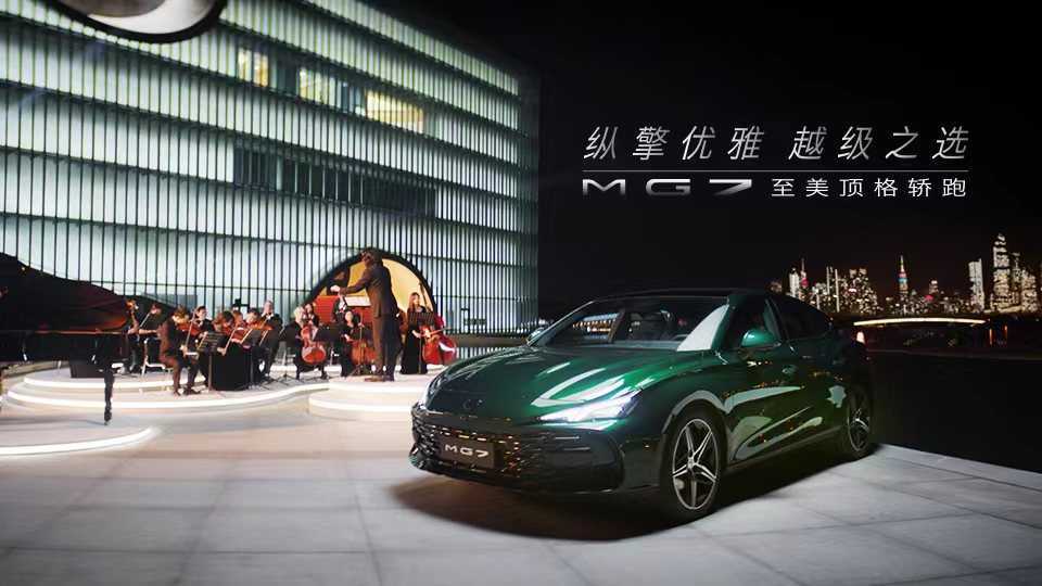 LONGUN丨MG7至美顶格轿跑，优雅上市