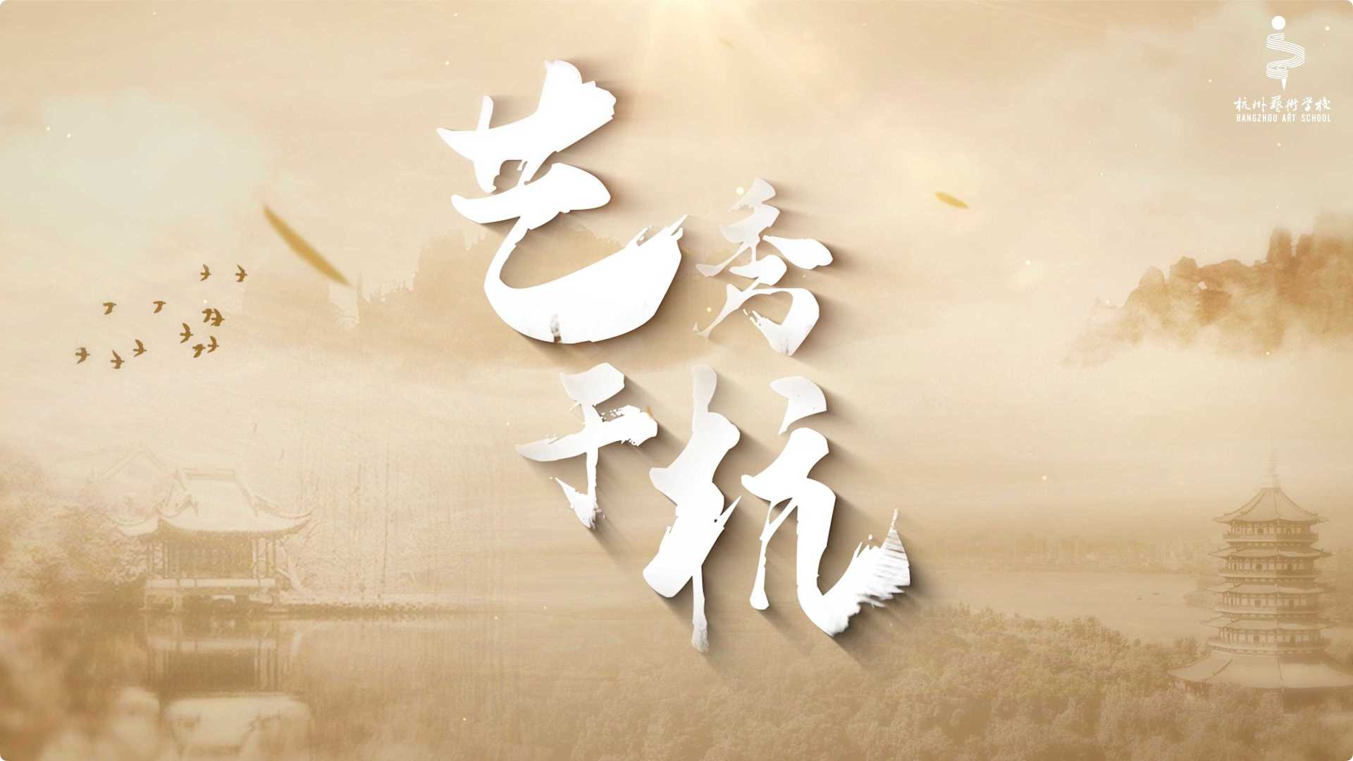 2023杭州艺术学校宣传片《艺秀于杭》
