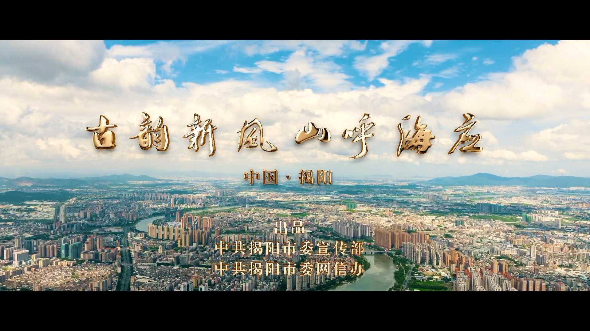 《古韵新风，山呼海应》揭阳2022形象宣传片