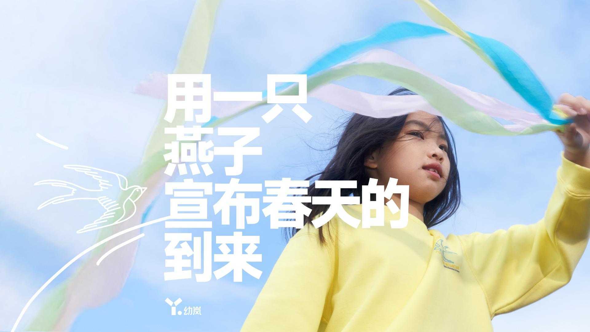 幼岚｜燕子飞过高山2023春季上新品牌片