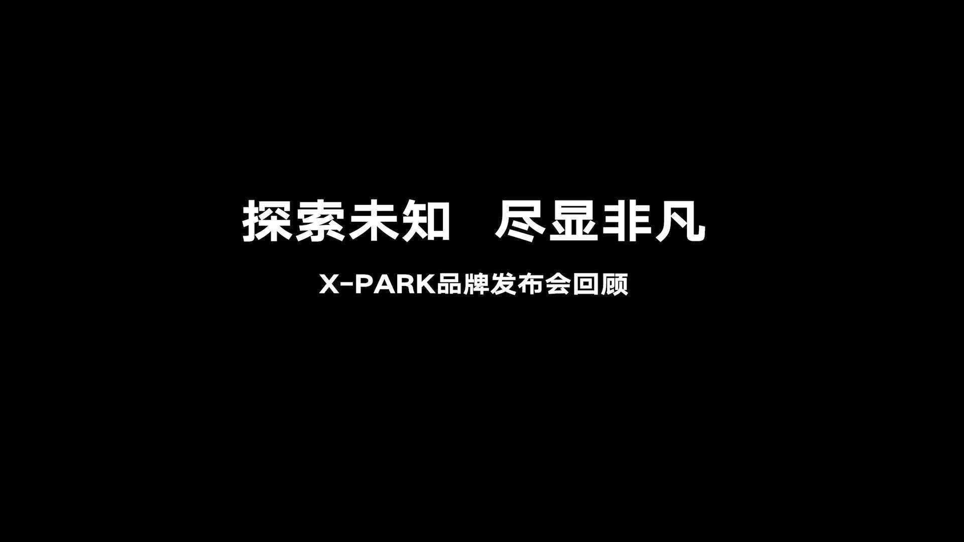 X-PARK发布会回顾