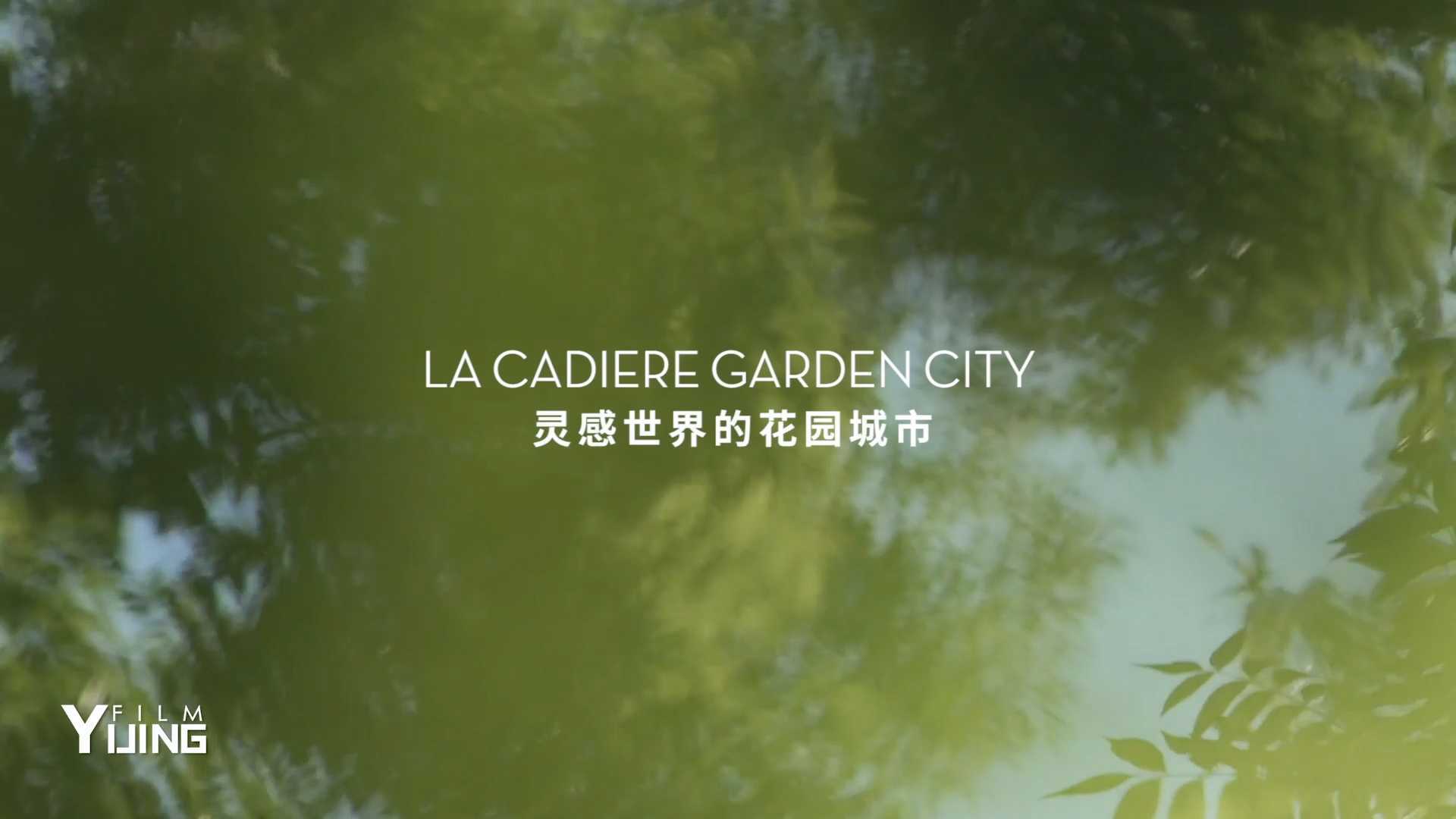 LACADIERE 蔚蓝卡地亚--花园城国际度假中心