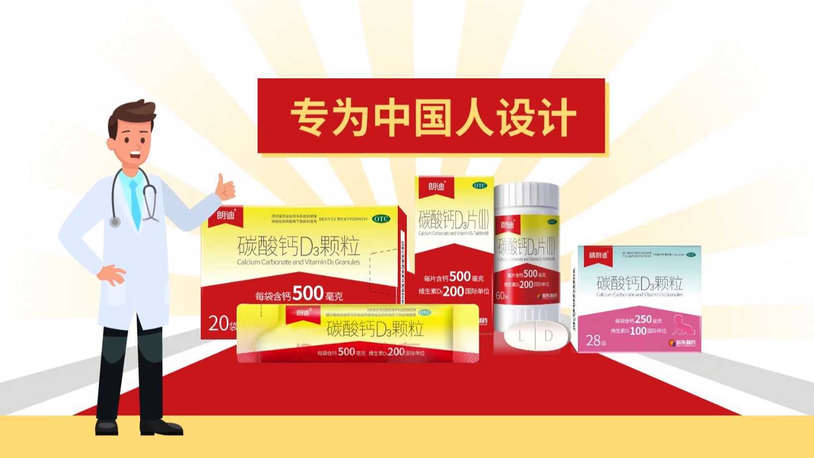 保健品产品动画—《朗迪盖》，专为中国人设计的补钙产品 。