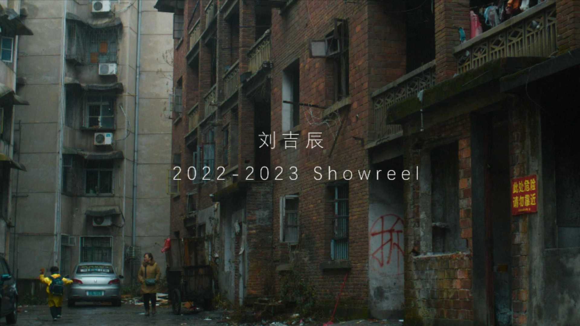 刘吉辰 2022-2023 上半年 showreel