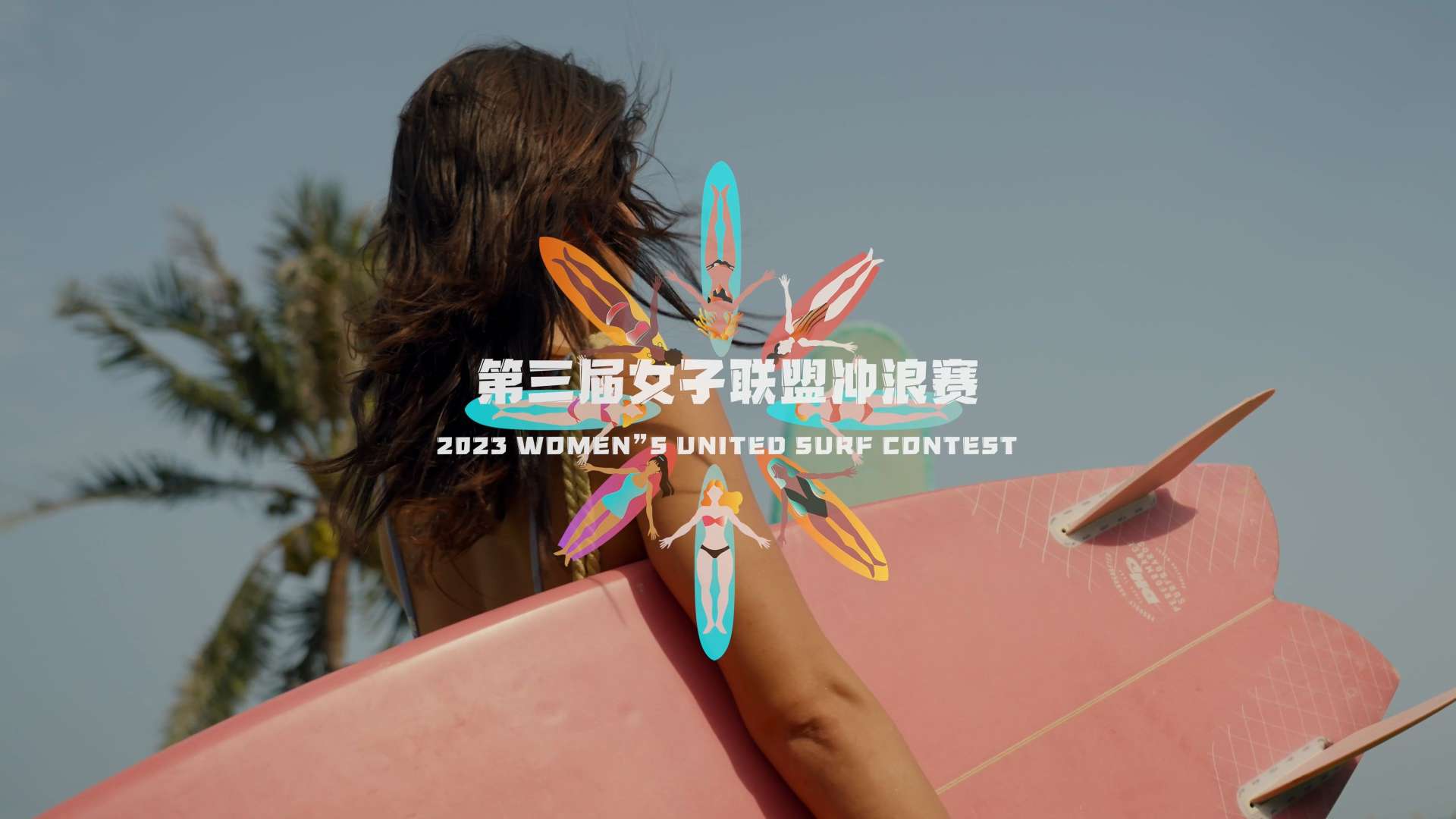 Hey girls, Go surfing｜ 三八女子冲浪宣传片