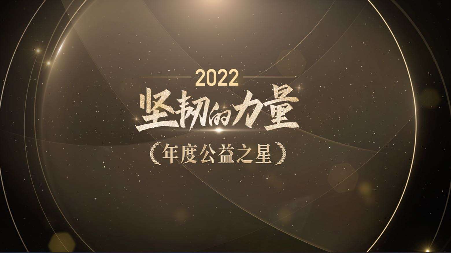 2022中国慈善家年度公益之星揭晓短片丨丁真 陈数 郭俊辰 谭晶 姚琛