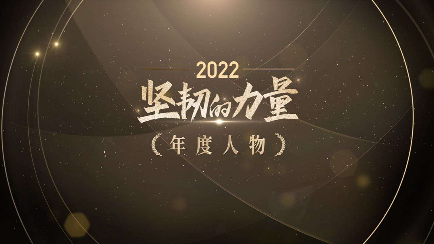 2022中国慈善家年度人物揭晓短片丨莫言 张伯礼 海清 陈越光 蔡磊 郝南 何军