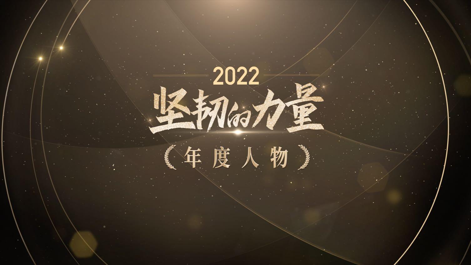 2022中国慈善家年度人物揭晓短片丨莫言 张伯礼 海清 陈越光 蔡磊 郝南 何军