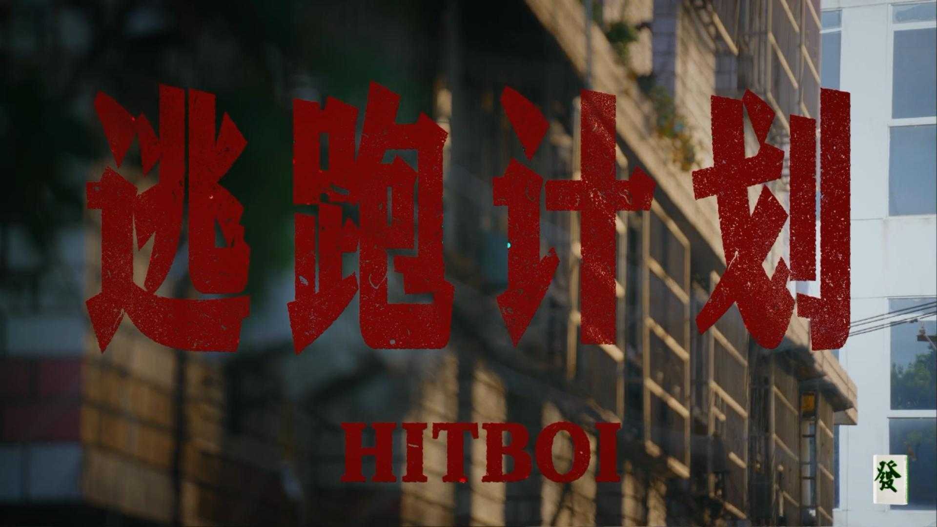 《逃跑计划》HITBOI（Official Music Video）