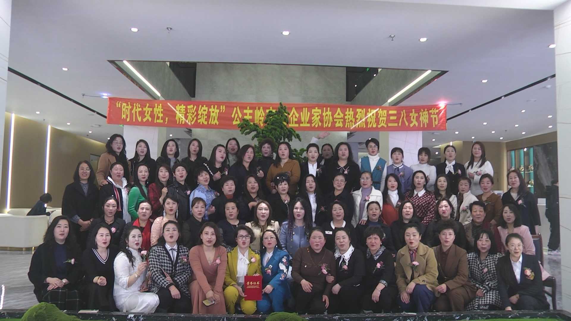 公主岭女企业家协会庆祝三八女神节