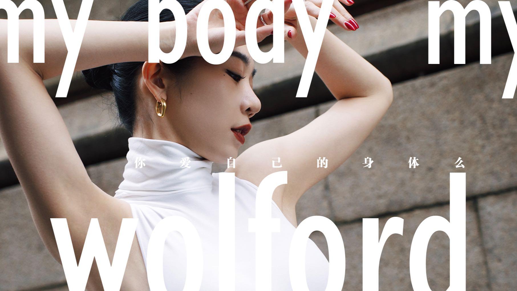 WORFOLD广告片：你爱自己的身体么？