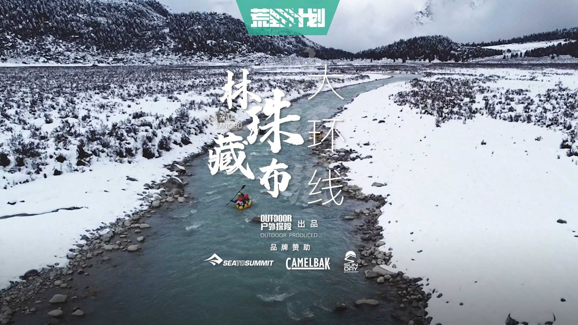 荒野计划——《林珠藏步大环线》