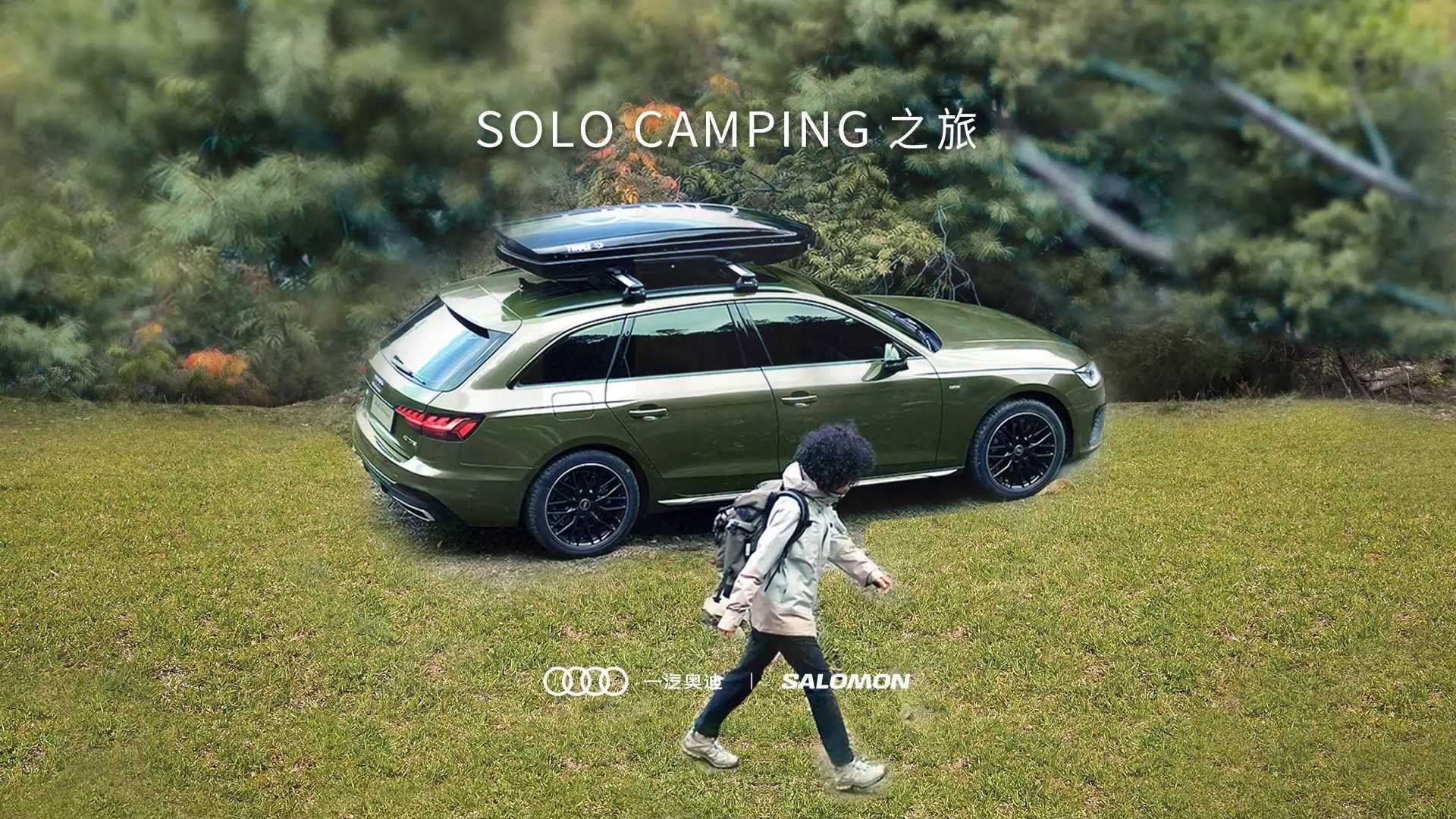 《Solo Camping之旅》Audi X Salomon——铁男崽