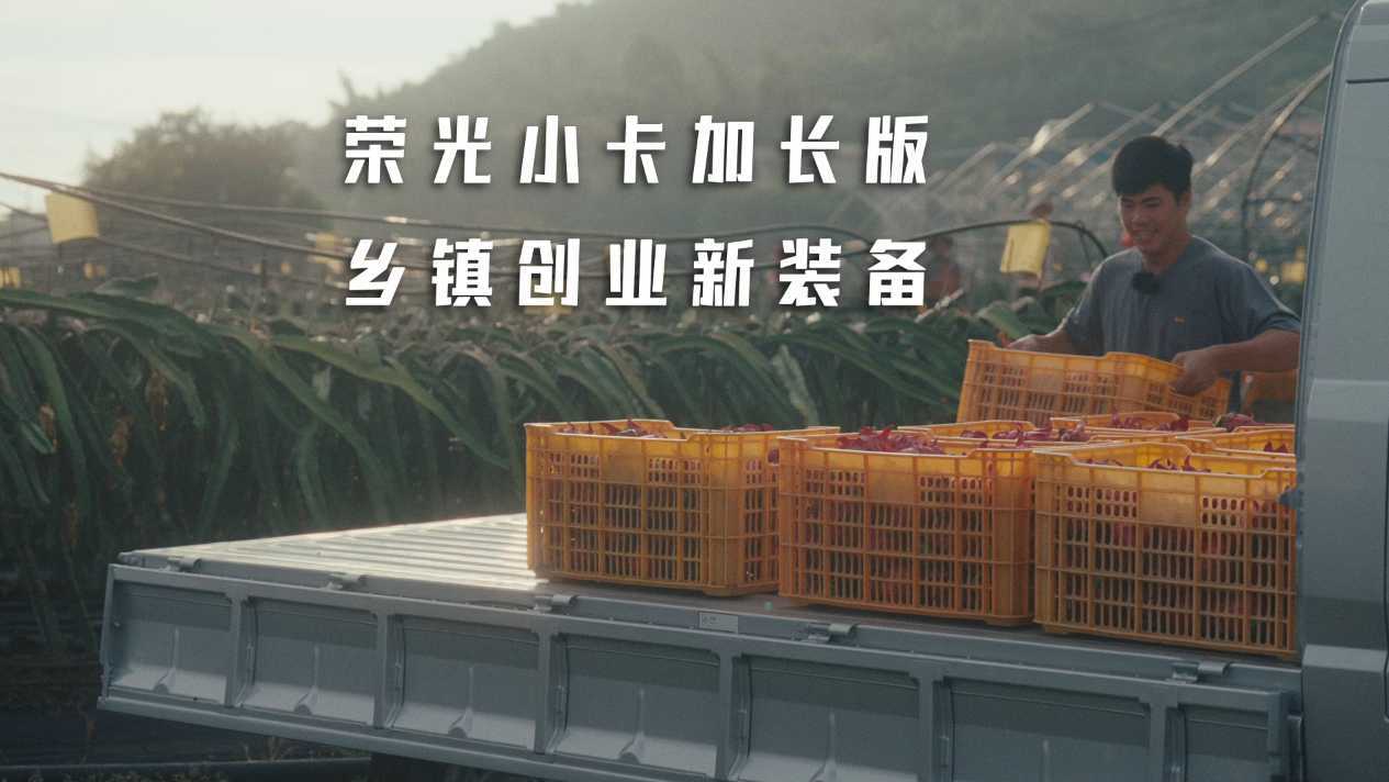 五菱荣光小卡加长版——新农人场景视频