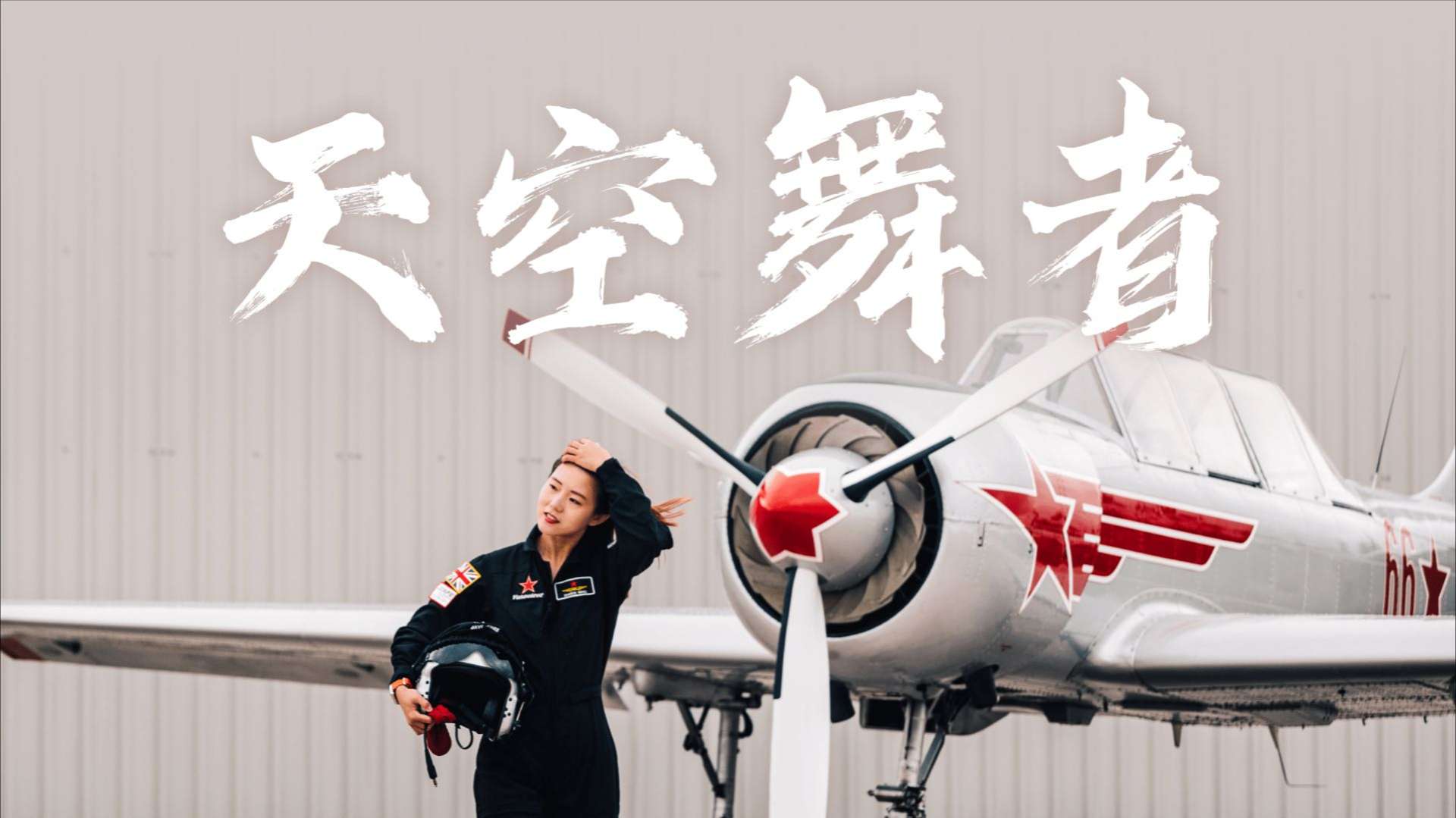 “我想让世界看看，中国女性能飞得多酷。”