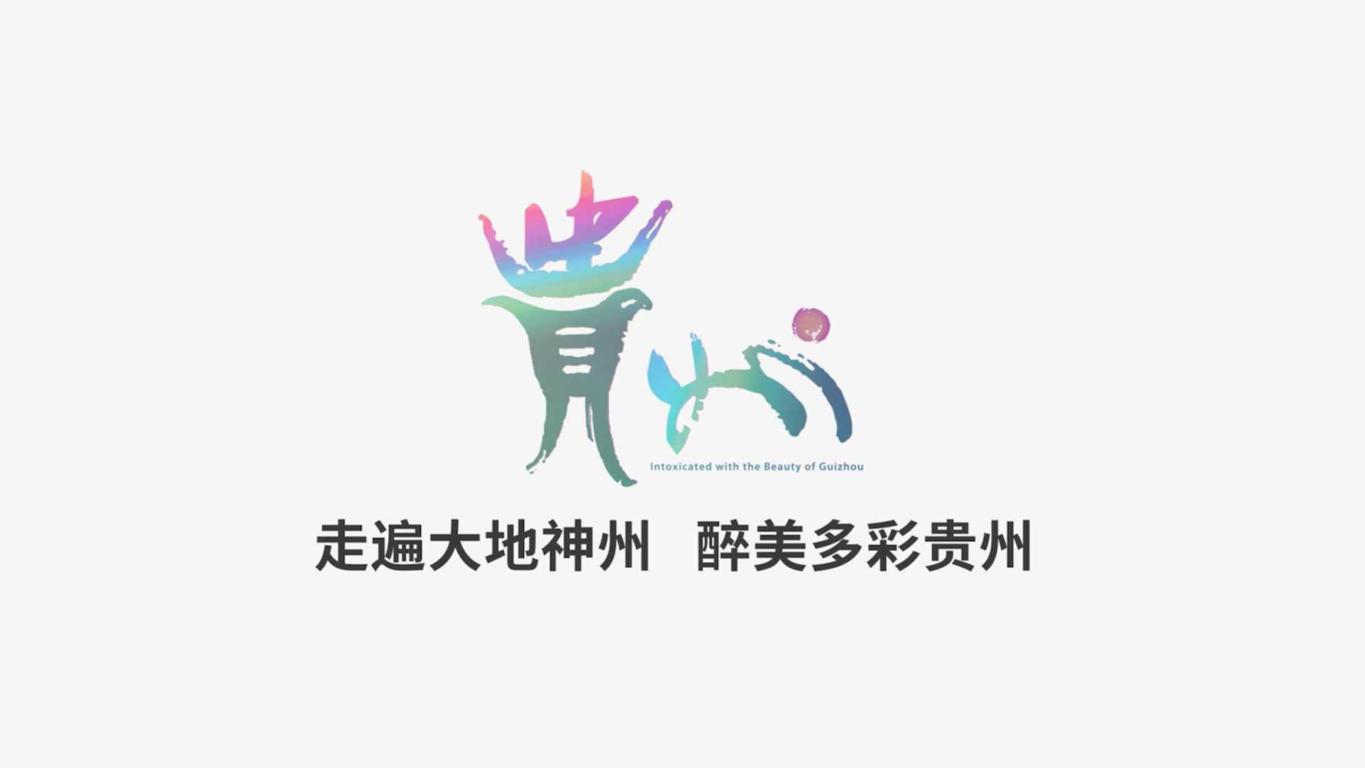 2023年贵州省官方旅游央视投放春季版TVC 20s
