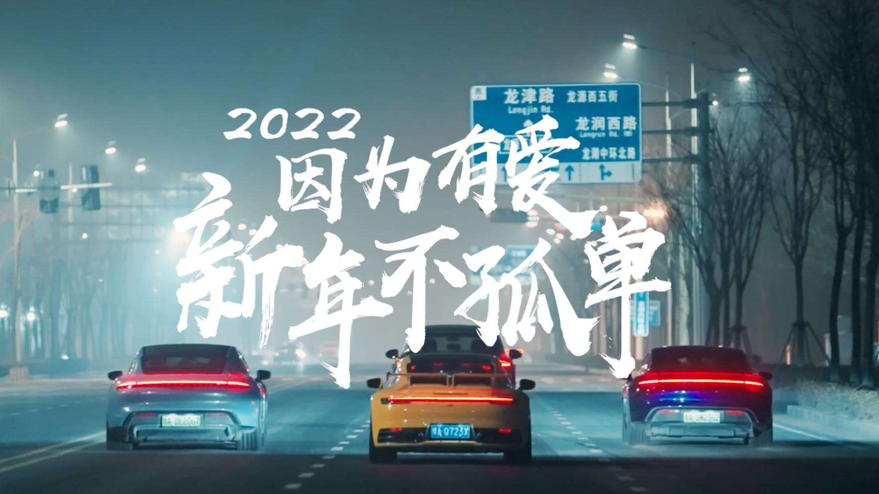 2022中原保时捷新年短片｜回家