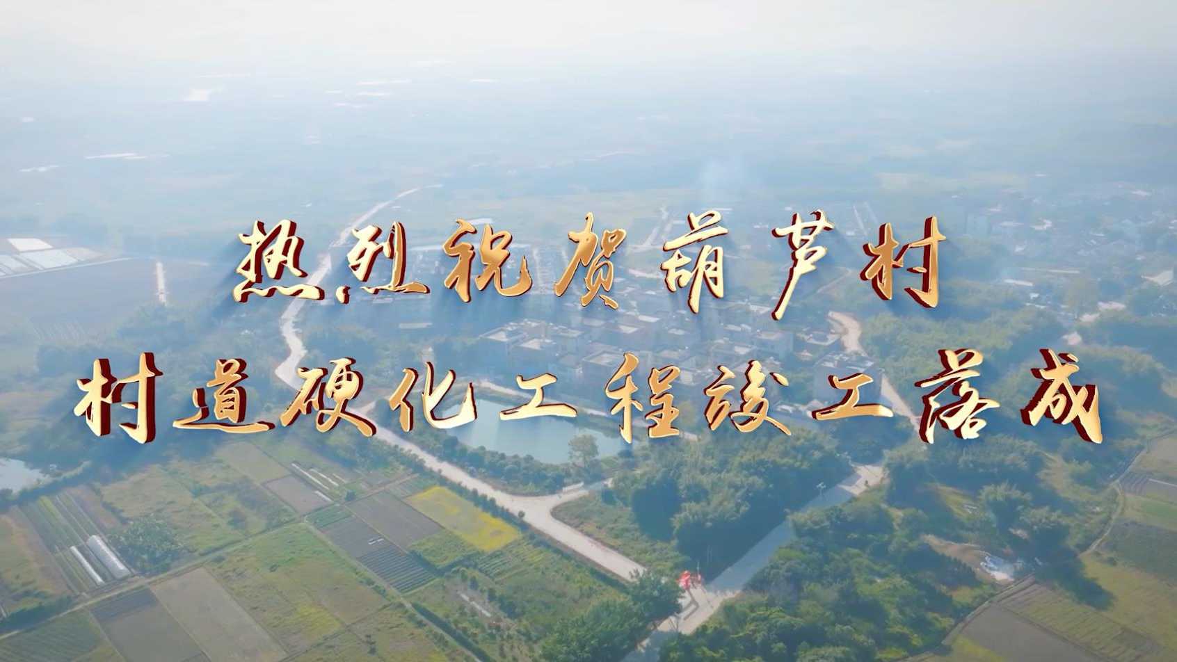 2022年凤江阳夏葫芦村村道硬化工程竣工落成