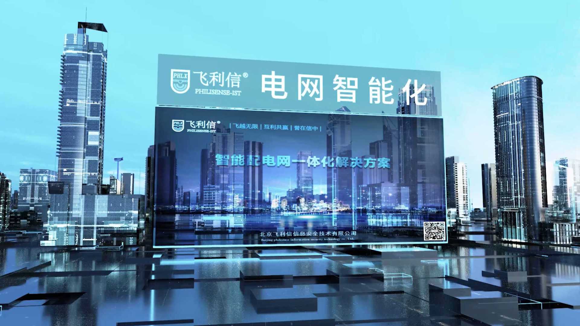 企业宣传片 | 北京飞利信信息安全技术有限公司