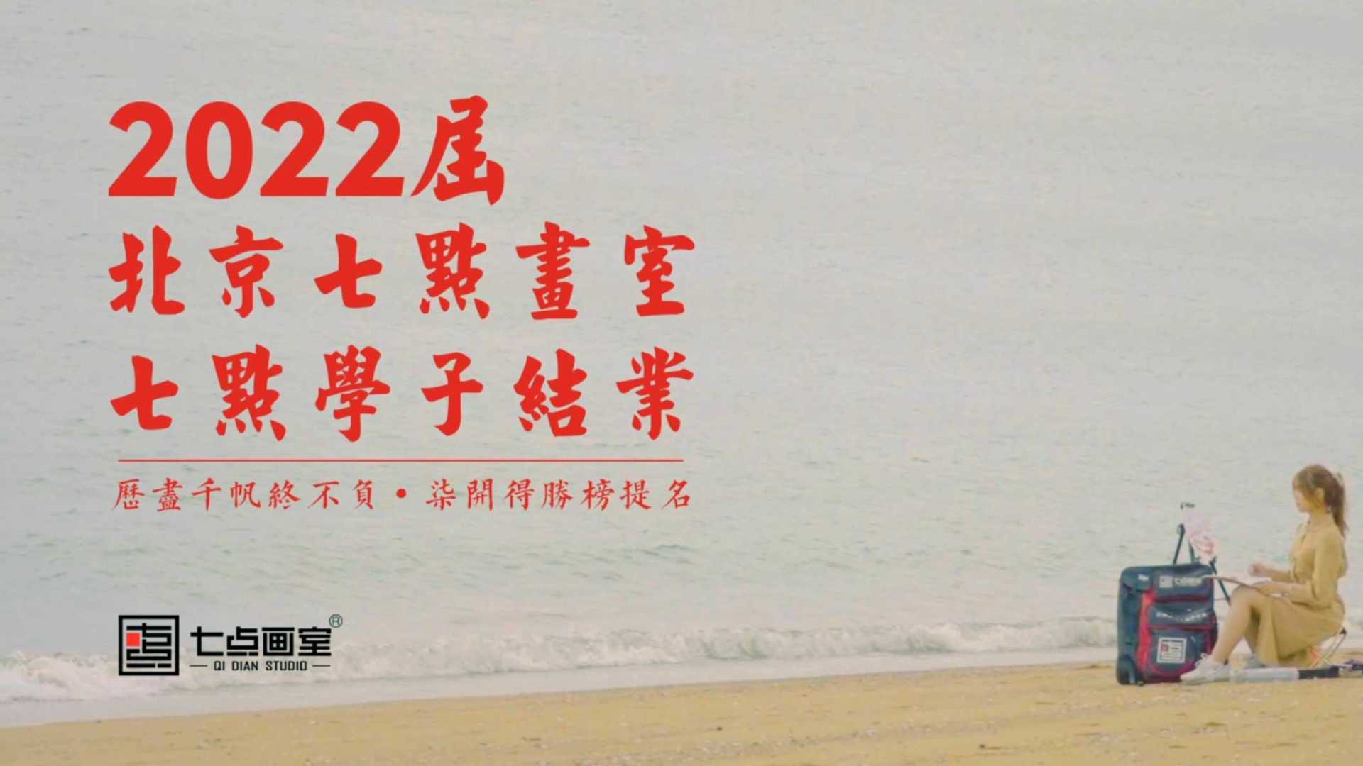 《入海》北京七点画室2021届美术生结业视频