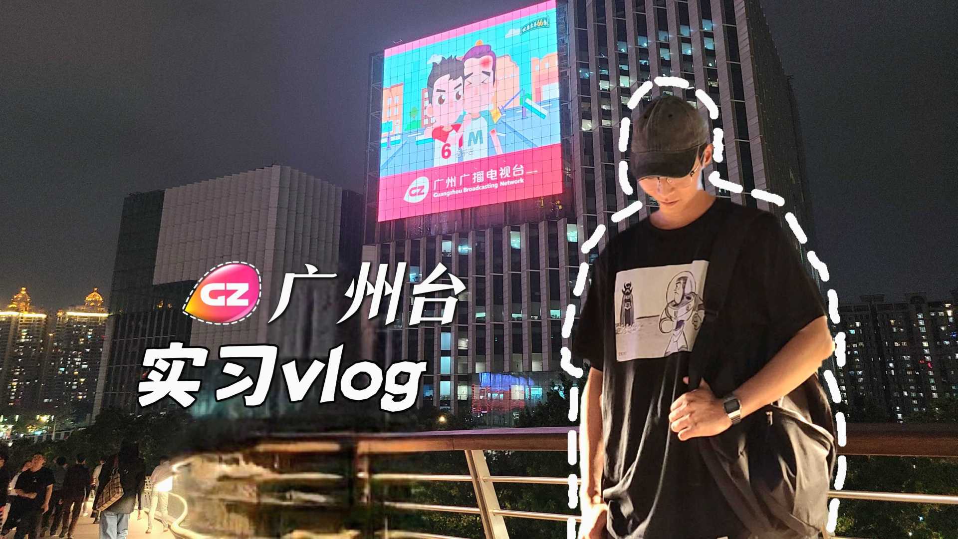实习vlog｜新传大四的广州台实习日记｜边工边旅的广漂生活