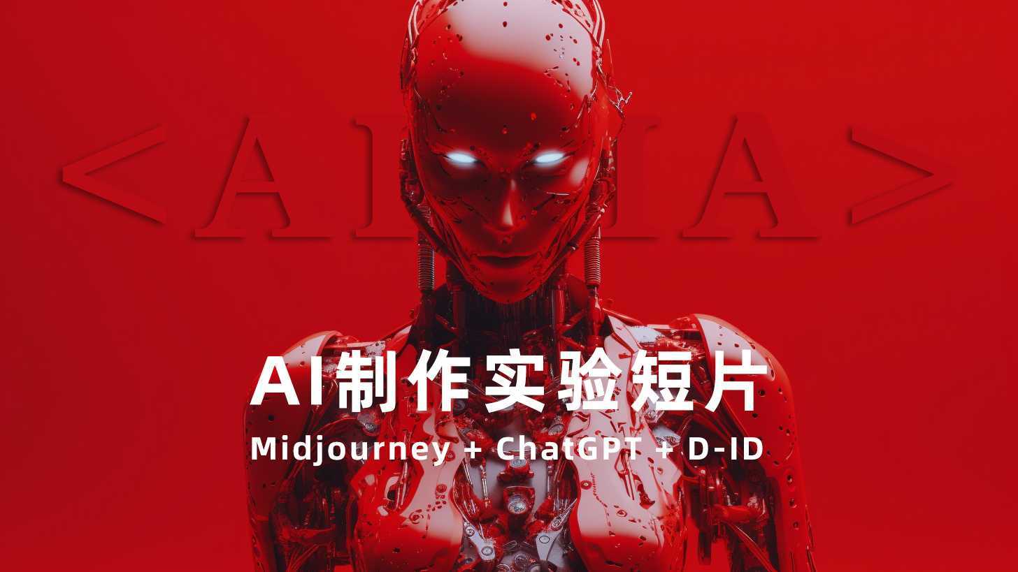 AI实验短片《AIIA》，由Midjourney及ChatGPT+D-ID制作